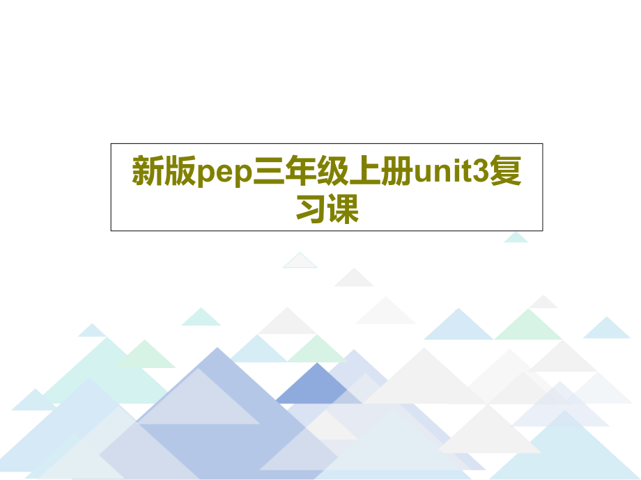 新版pep三年级上册unit3复习课教学课件_第1页