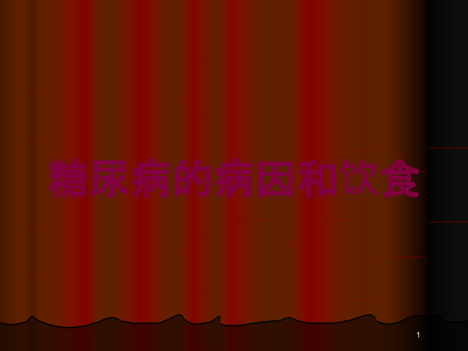 糖尿病的病因和饮食培训ppt课件_第1页