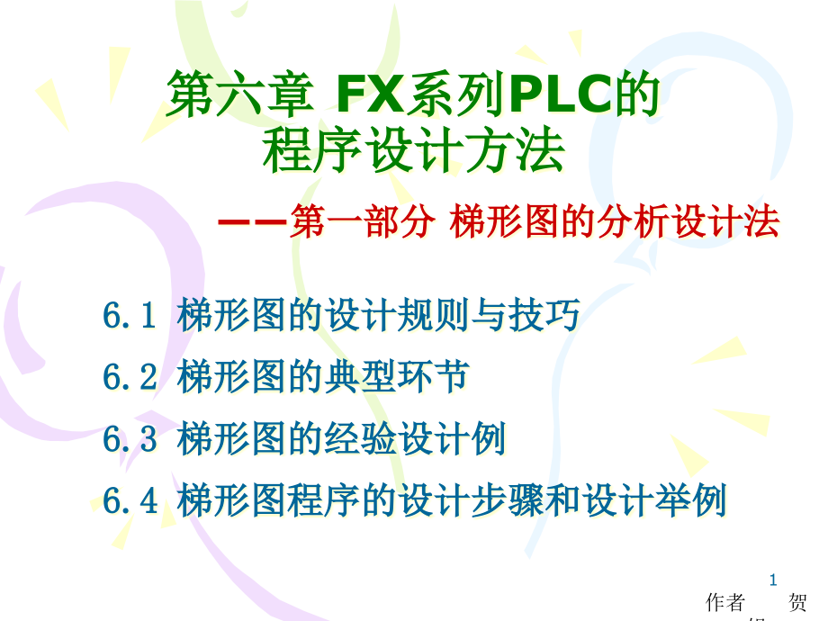 第六章-FX系列PLC的程序设计方法课件_第1页