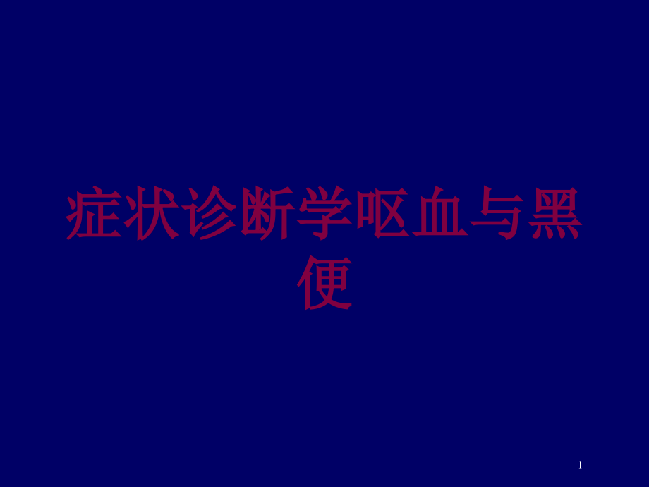 症状诊断学呕血与黑便培训ppt课件_第1页