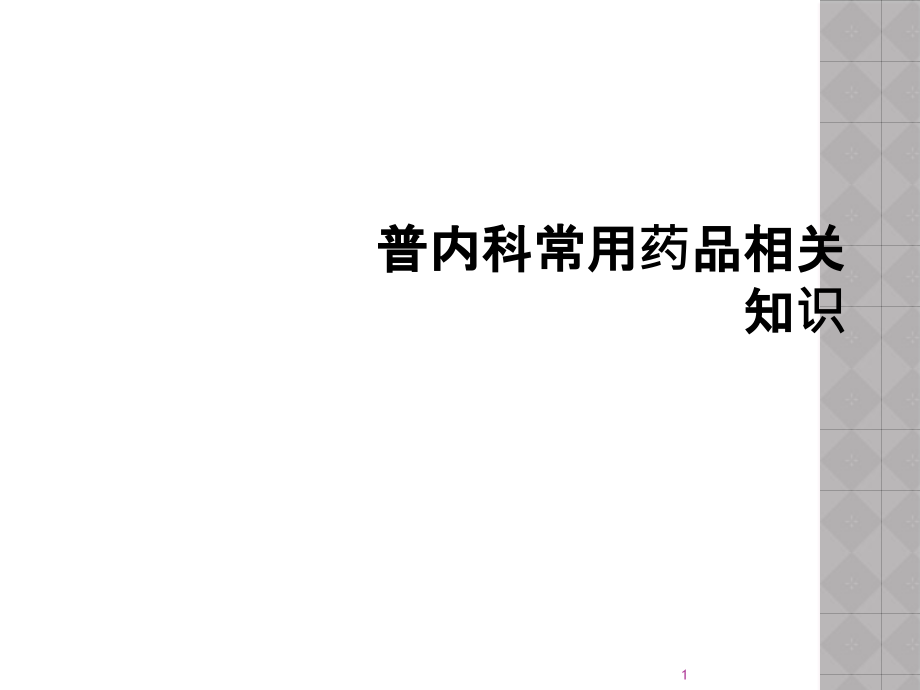 普内科常用药品相关知识课件_第1页