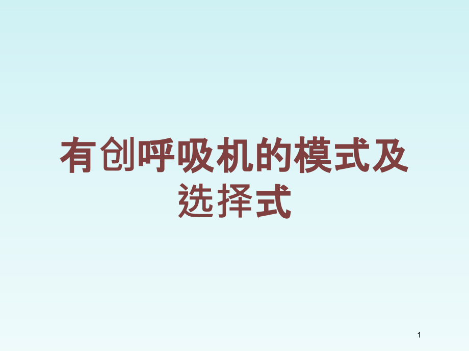 有创呼吸机的模式及选择式培训ppt课件_第1页