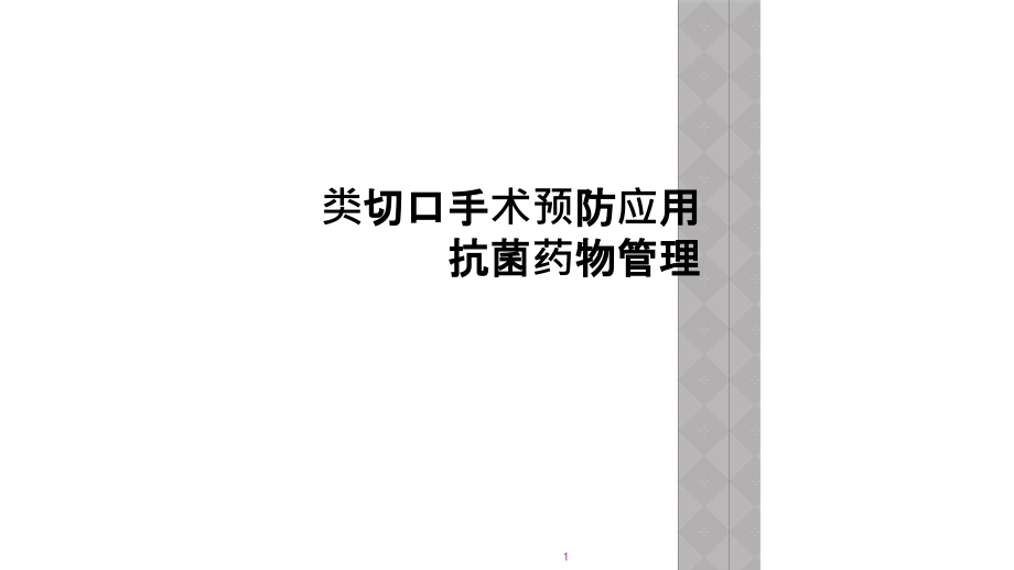 类切口手术预防应用抗菌药物管理课件_第1页