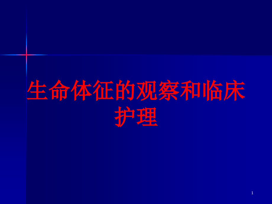 生命体征的观察和临床护理培训ppt课件_第1页