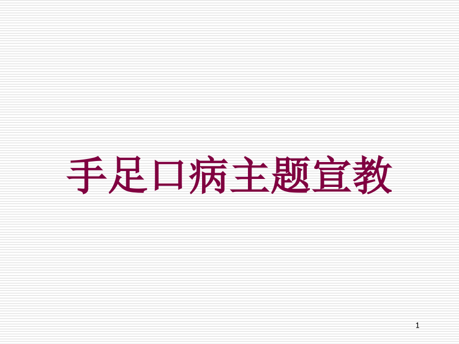 手足口病主题宣教培训ppt课件_第1页