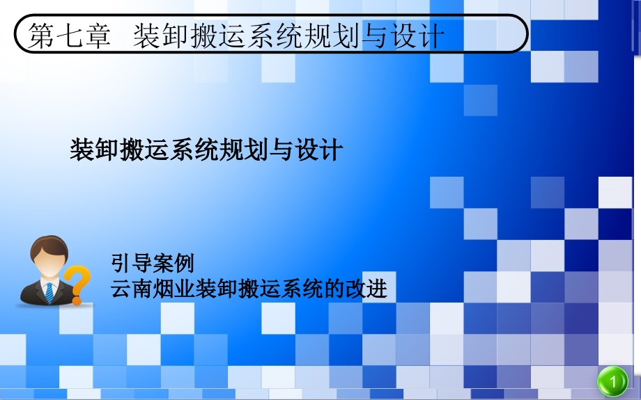 物流系统规划与设计第7章课件_第1页