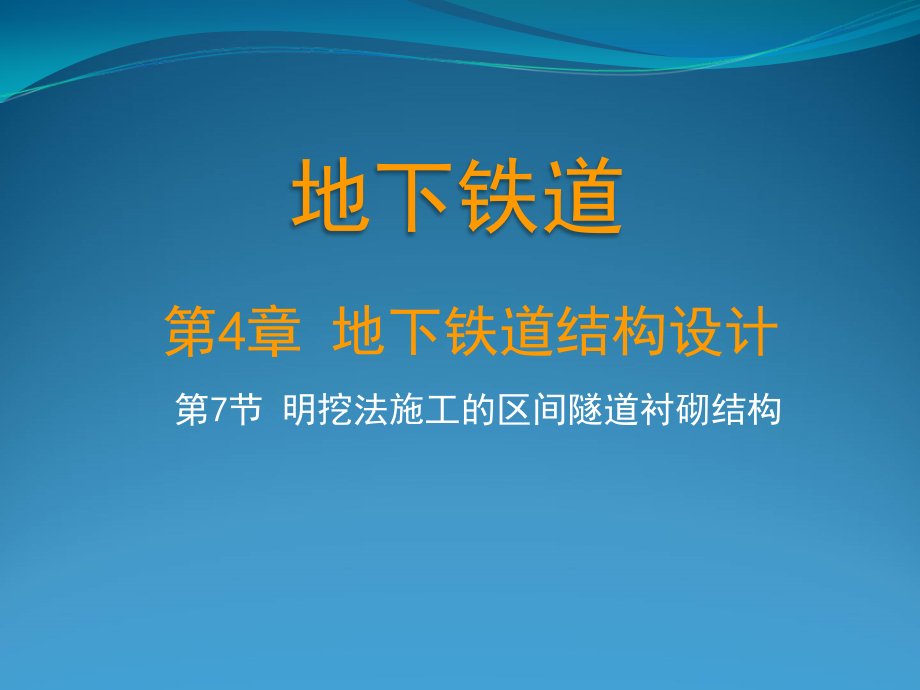 明挖法施工的区间隧道衬砌结构课件_第1页