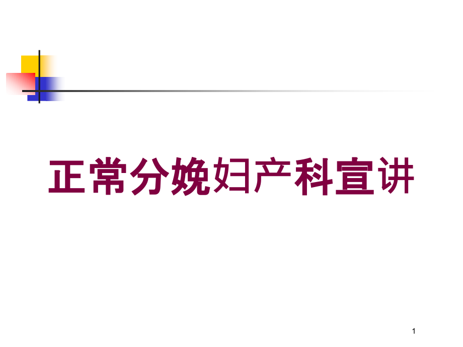 正常分娩妇产科宣讲培训ppt课件_第1页