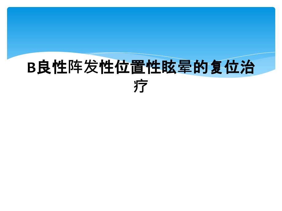 良性阵发性位置性眩晕的复位治疗课件_第1页