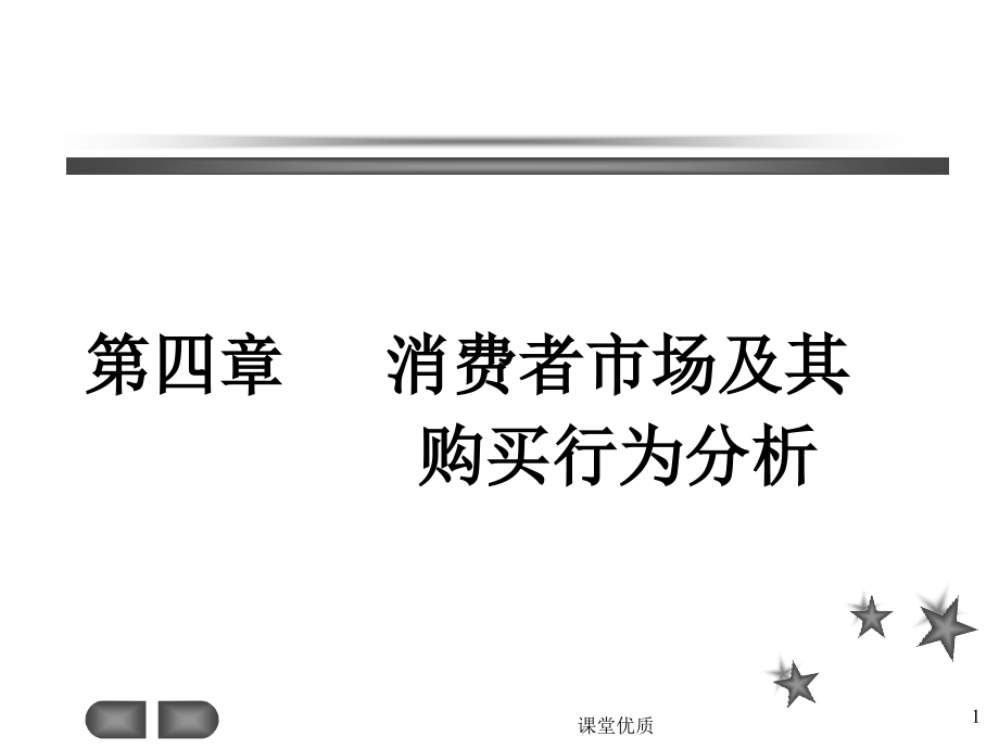 第四章消费者市场及其购买行为分析详版课资课件_第1页