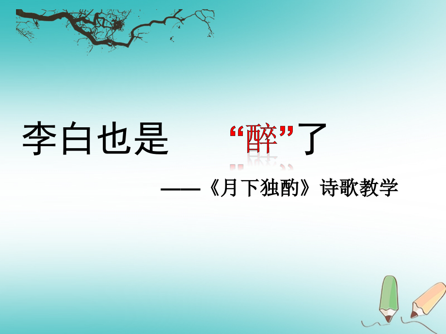 新人教版九级语文下册青教师竞赛B组课外古诗词《月下独酌》课件(新版)_第1页