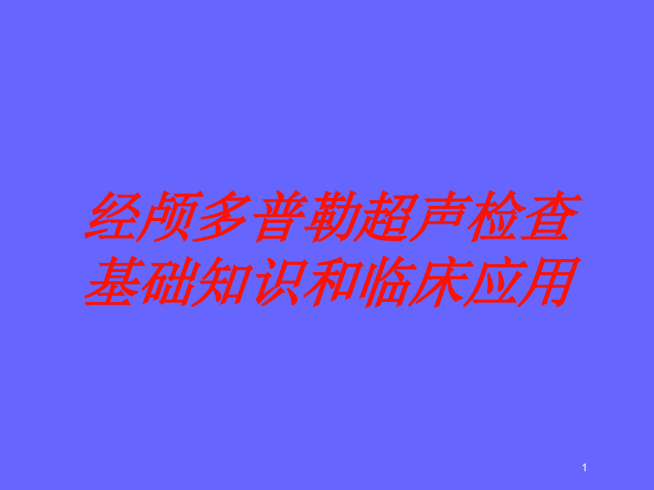 经颅多普勒超声检查基础知识和临床应用培训ppt课件_第1页