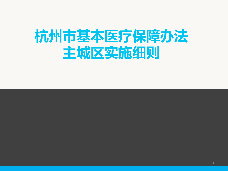 杭州市基本医疗保障办法解析课件_第1页