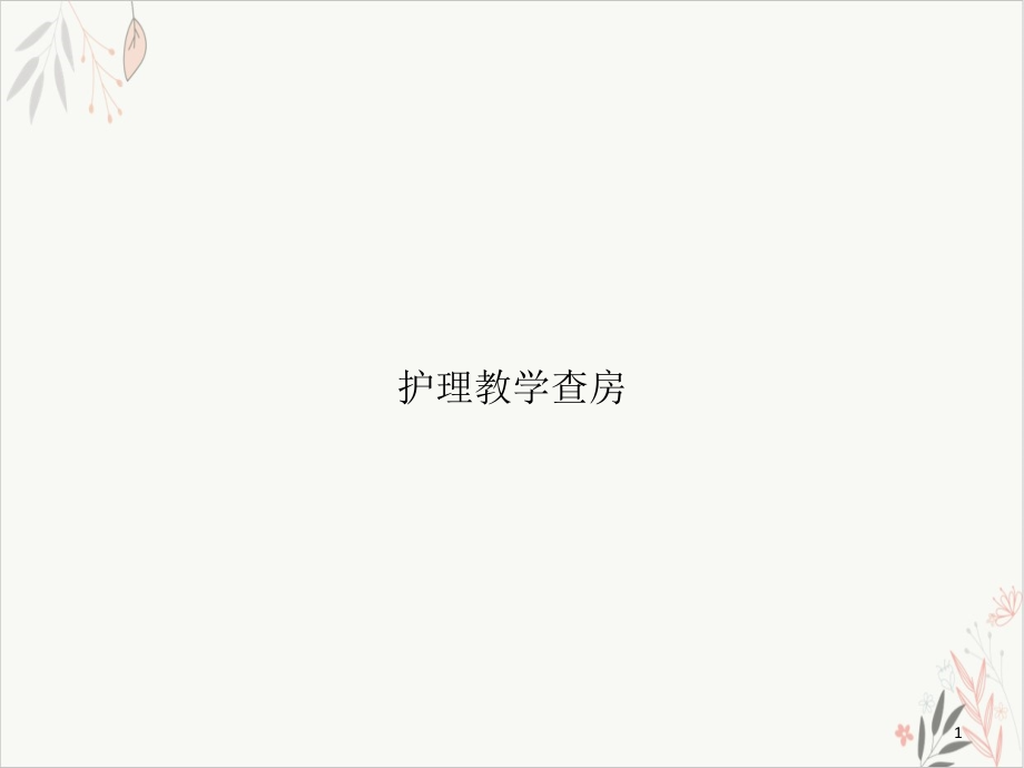 護(hù)理教學(xué)查房 ppt課件_第1頁(yè)