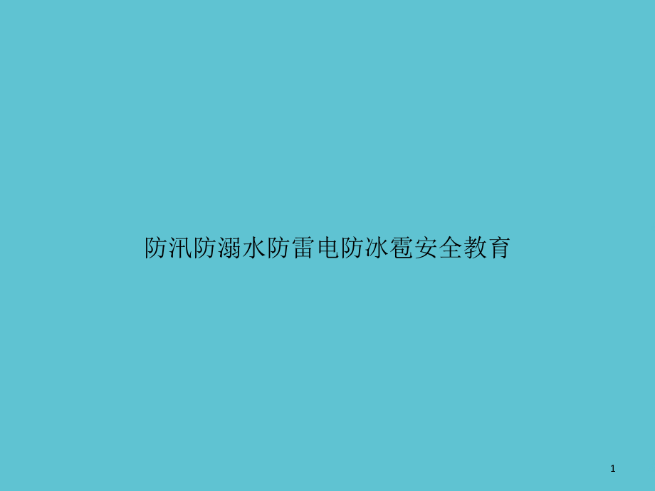 防汛防溺水防雷电防冰雹安全教育课件_第1页