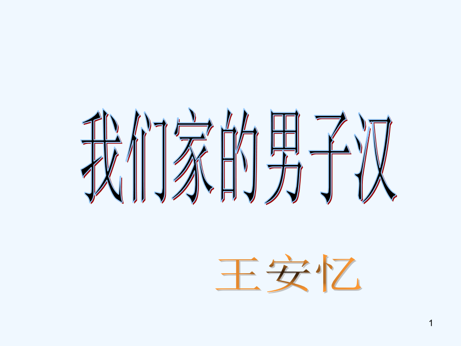 我们家的男子汉-课件_第1页