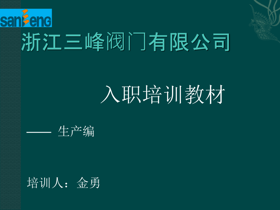 新员工入职培训(生产部)课件_第1页