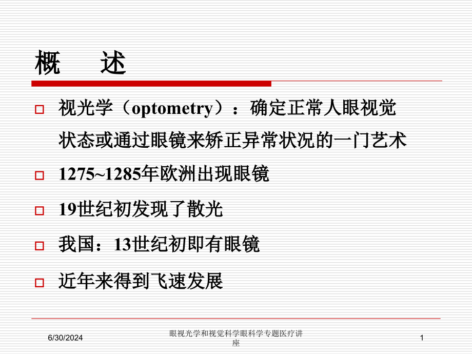 眼视光学和视觉科学眼科学专题医疗讲座培训ppt课件_第1页