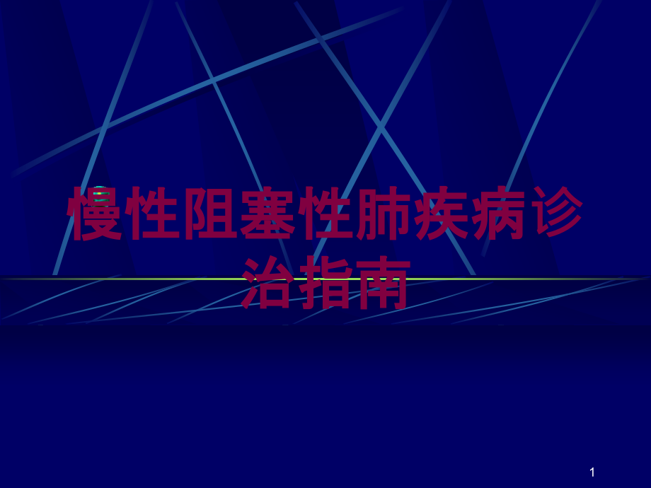 慢性阻塞性肺疾病诊治指南培训ppt课件_第1页