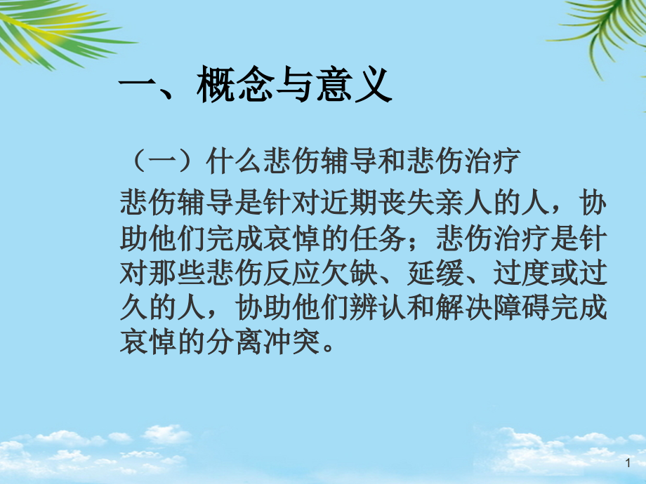 悲伤辅导和悲伤治疗[]PPT全面版课件_第1页