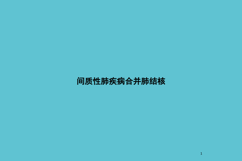 间质性肺疾病合并肺结核课件_第1页