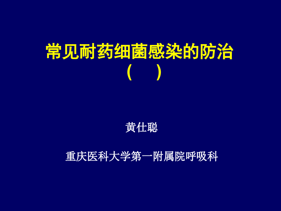 常见耐药细菌感染治疗课件_第1页