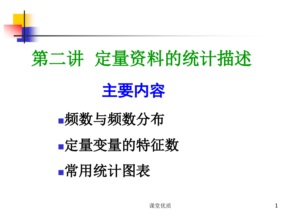 第二讲卫生统计学定量资料的统计描述详版课资课件_第1页