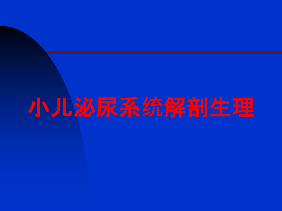 小儿泌尿系统解剖生理培训ppt课件_第1页