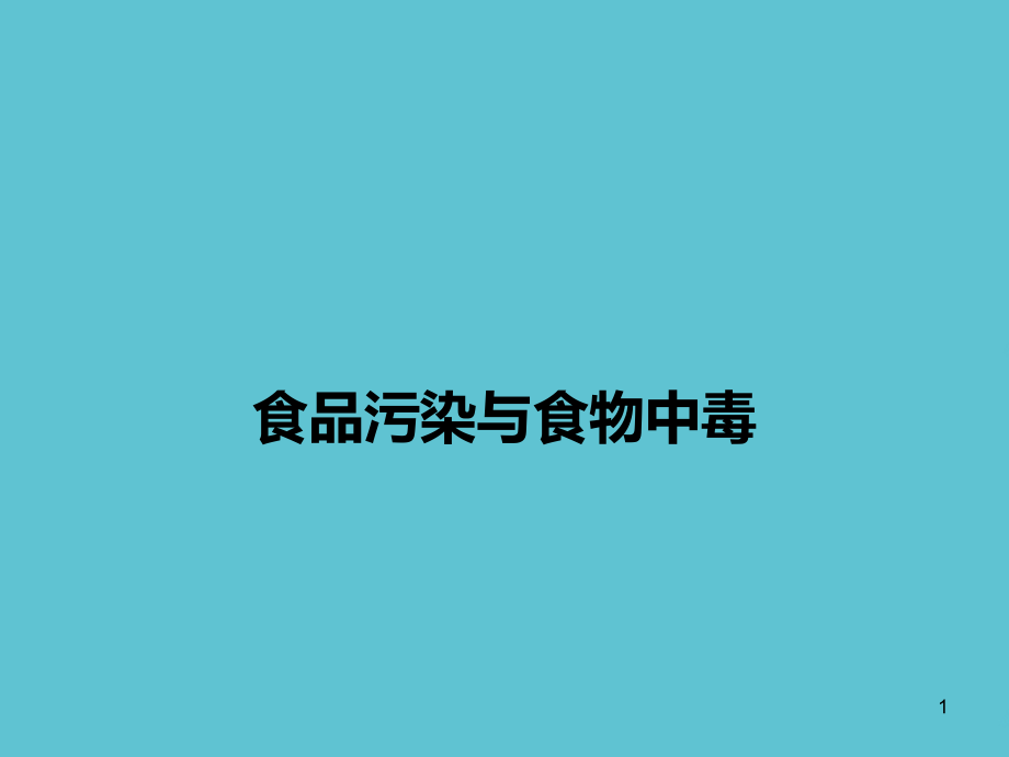 食品污染与食物中毒课件_第1页