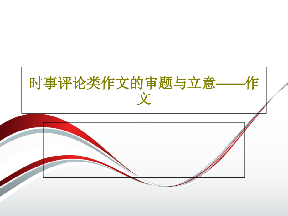 时事评论类作文的审题与立意——作文教学课件_第1页