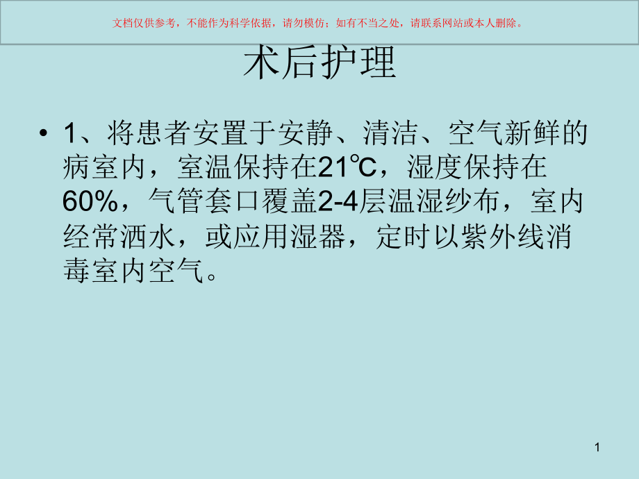 气管切开的护理讲解培训ppt课件_第1页