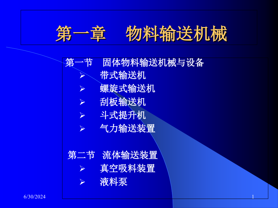 第一章物料输送机械课件_第1页