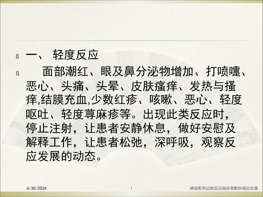 碘造影剂过敏反应临床表现和相应处置培训ppt课件_第1页