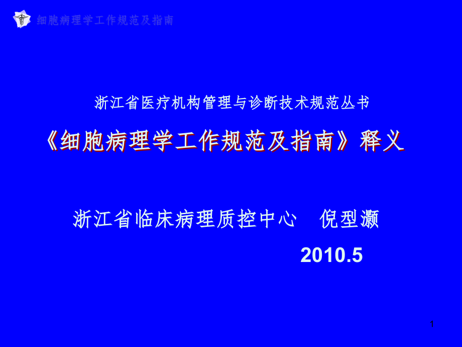 细胞病理学规范参考课件_第1页