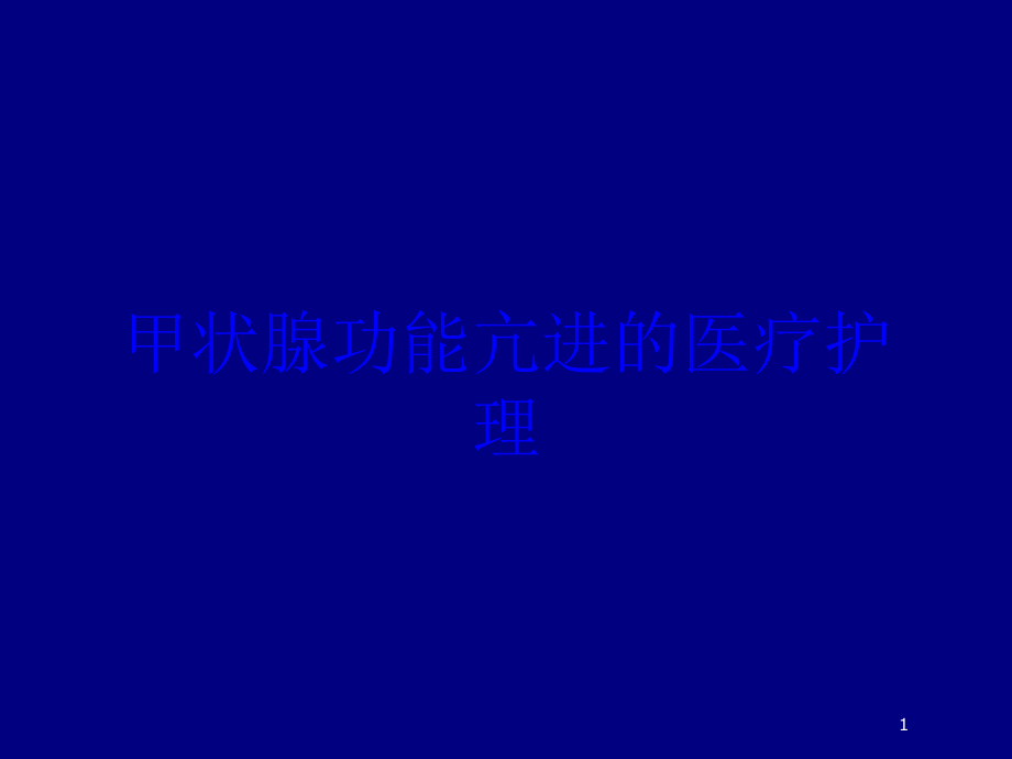 甲状腺功能亢进的医疗护理培训ppt课件_第1页