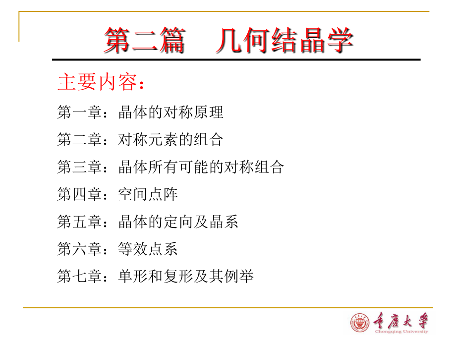 晶体的对称原理课件_第1页