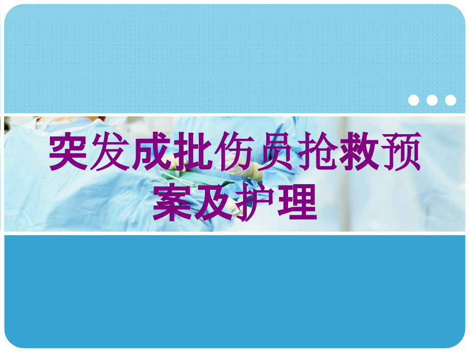 突发成批伤员抢救预案及护理培训ppt课件_第1页