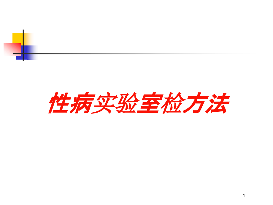 性病实验室检方法培训ppt课件_第1页