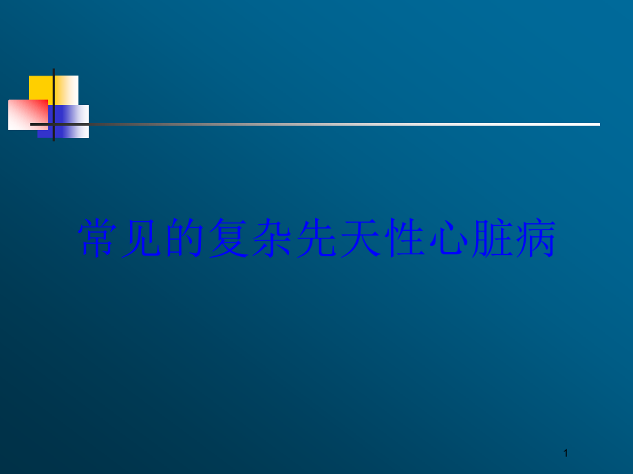 常见的复杂先天性心脏病培训ppt课件_第1页