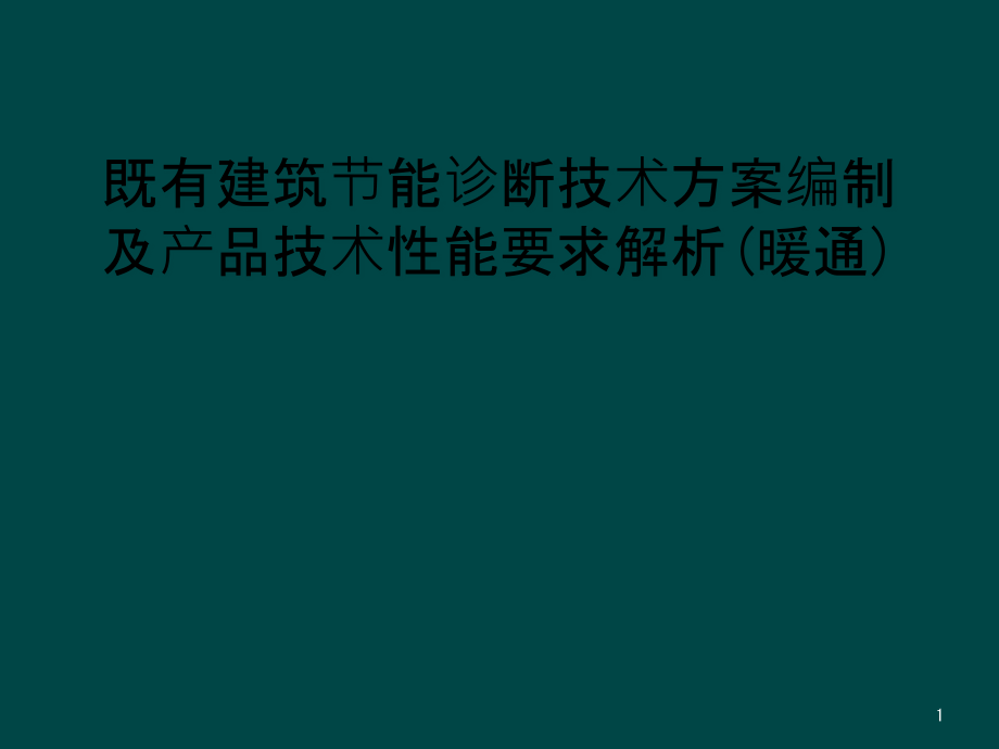 既有建筑节能诊断技术方案编制及产品技术性能要求解析(暖通)课件_第1页