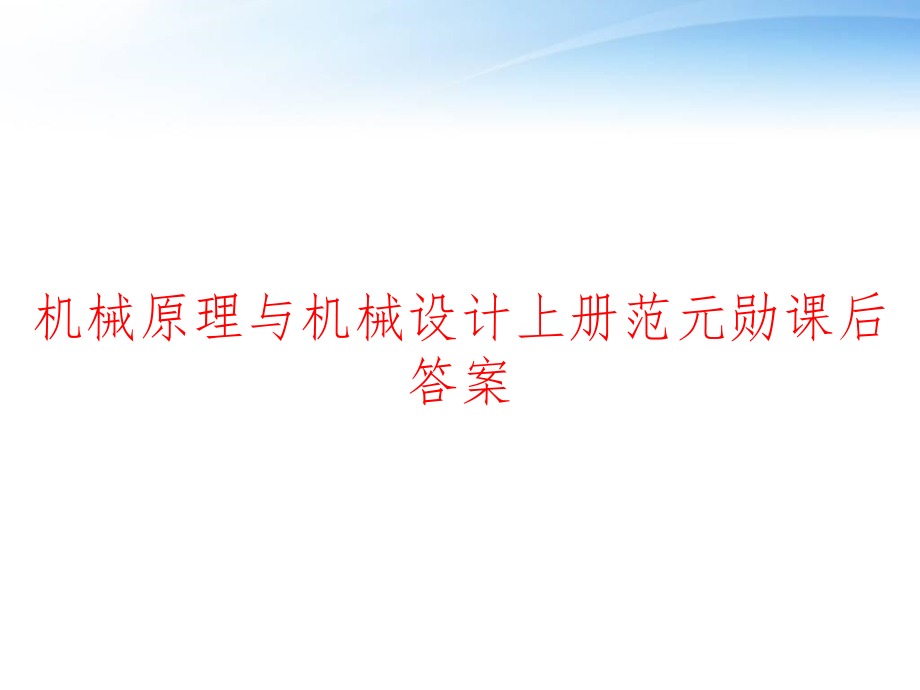 机械原理与机械设计上册范元勋课后答案-课件_第1页