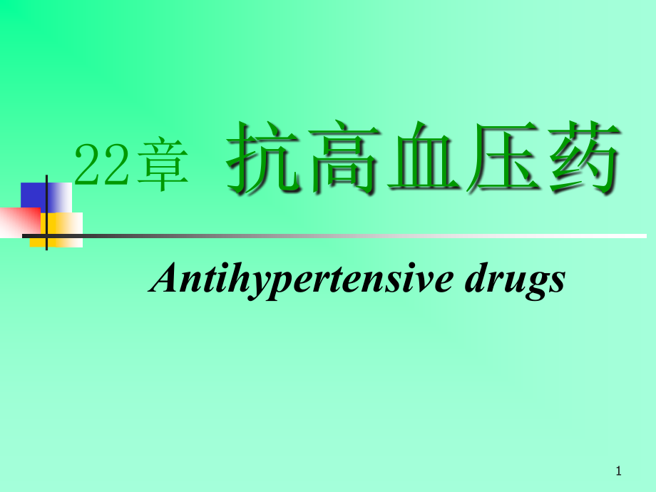 第二十二章抗高血压药课件_第1页