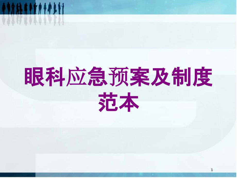 眼科应急预案及制度范本培训ppt课件_第1页