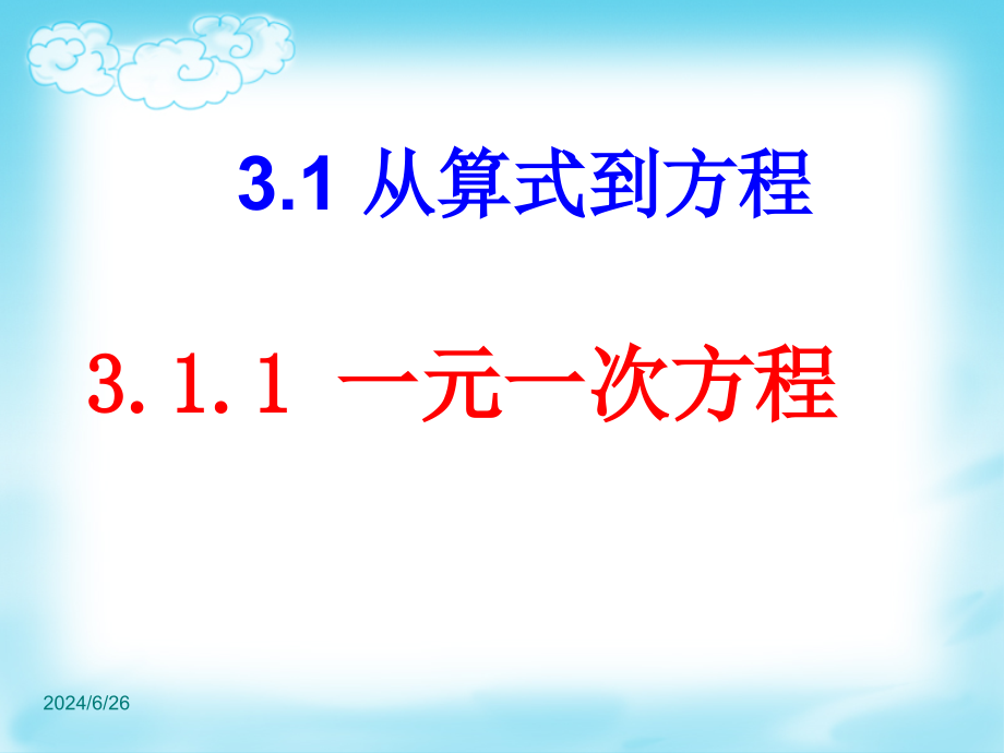 新人教版一元一次方程课件_第1页