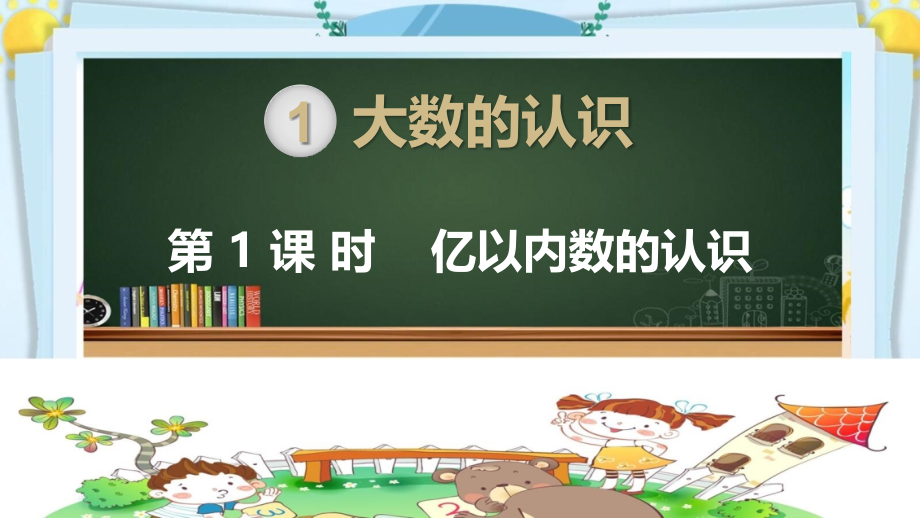 数的认识上课课件14人教版_第1页