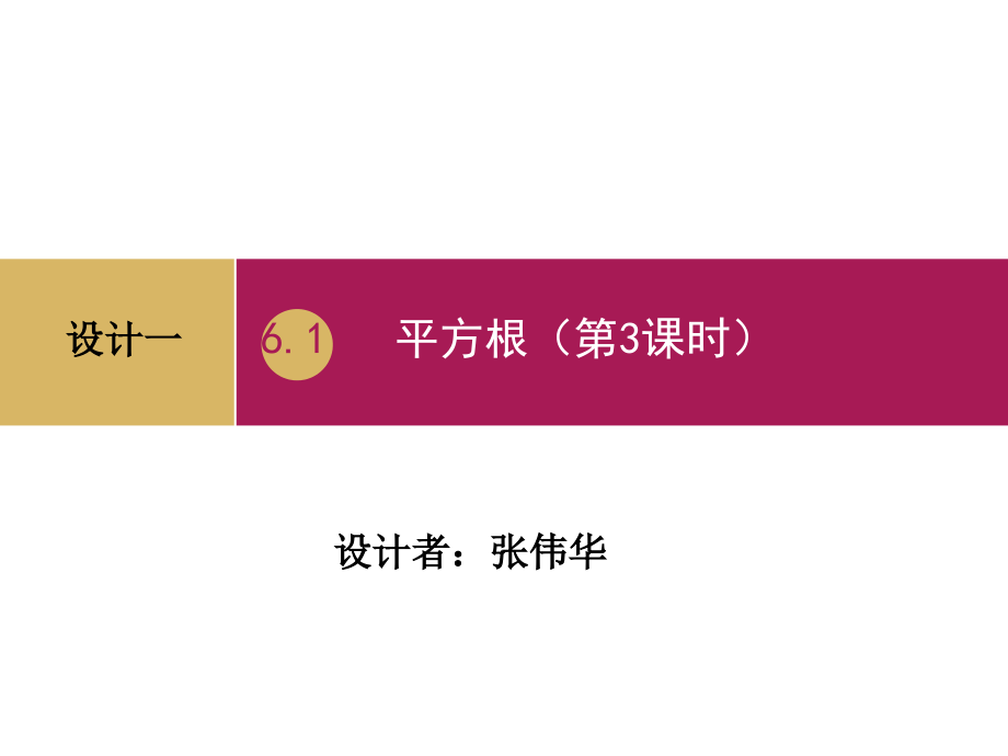 61平方根第三课时课件_第1页