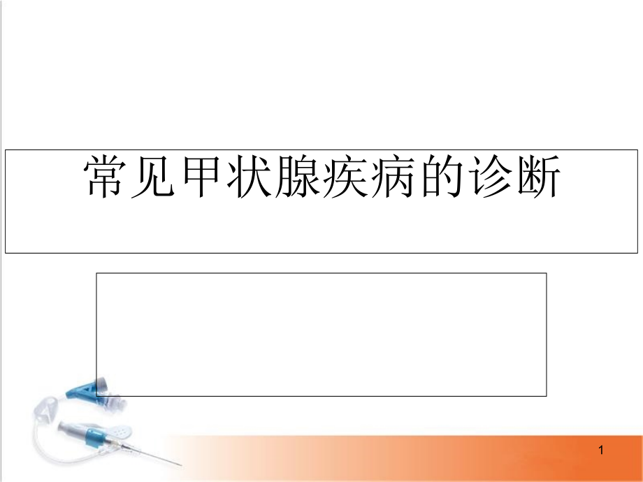 常见甲状腺疾病的CT诊断培训 医学ppt课件_第1页