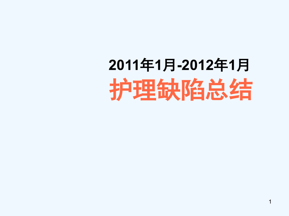 血透护理缺陷总结课件_第1页