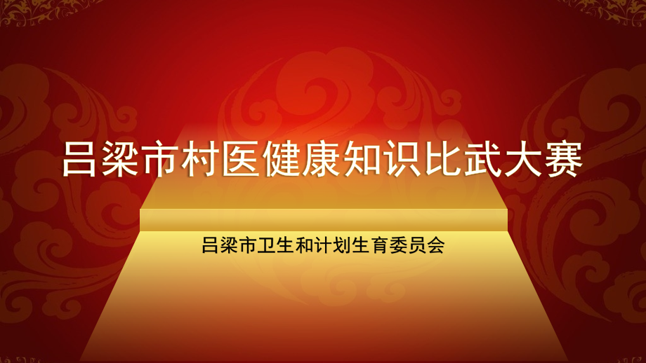 村医健康知识比武大赛初赛二场竞赛教学课件_第1页