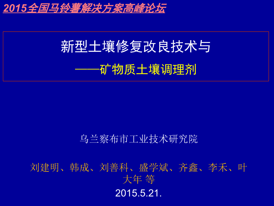 新型土壤修复改良技术与马铃薯应用方案_第1页